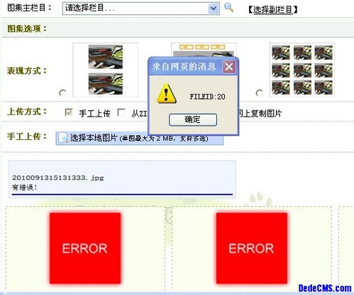 dedecms 上傳圖集圖片出現(xiàn)如下圖錯(cuò)誤,該怎么解決