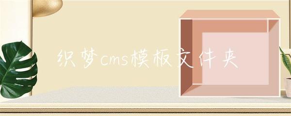 織夢cms模板文件夾