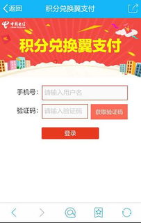 您的電信積分可以兌換100元翼支付金啦